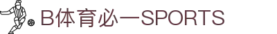 必一·运动(B-Sports)官方网站
